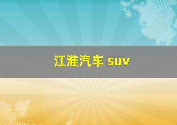 江淮汽车 suv